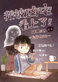我被凶宅看上了小说免费阅读