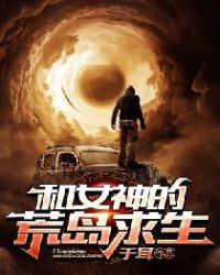 和女神的荒岛生存
