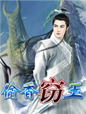 窃玉追璧故事解析
