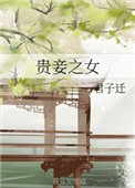 贵妾撩人结局如何